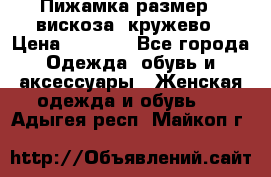 Пижамка размер L вискоза, кружево › Цена ­ 1 700 - Все города Одежда, обувь и аксессуары » Женская одежда и обувь   . Адыгея респ.,Майкоп г.